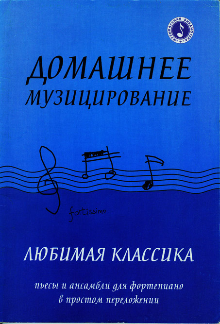 Домашнее музицирование (Любимая классика. Пьесы и ансамбли для фортепиано в простом переложении)